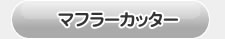 アルファード40系用　マフラーカッター