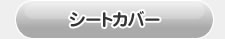 アルファード30系用　シートカバー
