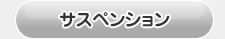 アルファード30系用　サスペンション