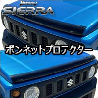 ジムニーシエラ JB74専用 ボンネットプロテクター を販売中！カスタム