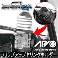 ジムニーシエラ JB74専用 APIO フリップアップドリンクホルダー を販売