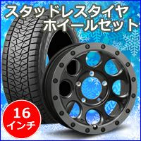 ジムニー用、スタッドレスタイヤ付きホイール 185/85R16 選べるスタッドレスセット <br> オールドスタイルスチール