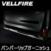 ヴェルファイア30系専用 SilkBlaze リアバンパーリップガーニッシュ を