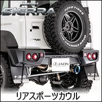 ジムニーシエラ JB74専用 JAOS リアスポーツカウル を販売中！カスタム