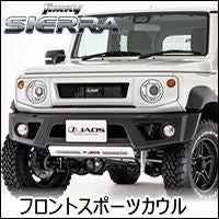 ジムニーシエラ JB74専用 JAOS フロントスポーツカウル＆スキッド