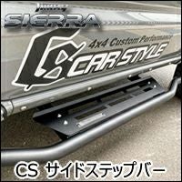 ジムニーシエラ JB74専用 CARSTYLE サイドステップバー を販売中