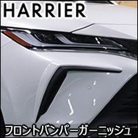 ハリアー80系専用 TOM'S フロントバンパーガーニッシュ を販売中