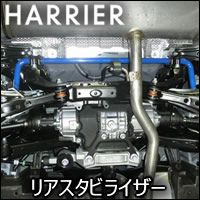 ハリアー80系専用 CUSCO リアスタビライザー を販売中！カスタムパーツ