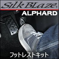 アルファード30系専用 SilkBlaze フットレストキット を販売中