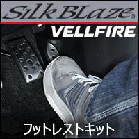 ヴェルファイア30系専用 SilkBlaze フットレストキット を販売中