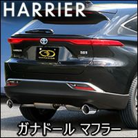 ハリアー80系 ハイブリッド車専用 ガナドール マフラー(左右出し) を