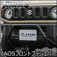 ジムニー JB64専用 JAOS フロントブッシュバー を販売中！カスタム 