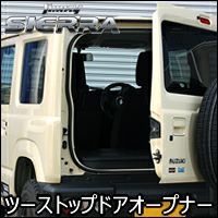 ジムニーシエラ JB74専用 NEOPLOT RV ツーストップドアオープナー を