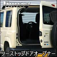 ジムニー JB64専用 NEOPLOT RV ツーストップドアオープナー を販売中