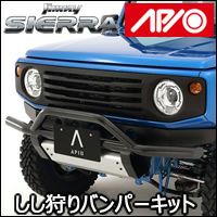 ジムニーシエラ JB74専用 APIO しし狩りバンパーキット を販売中