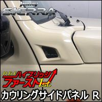 ジムニーシエラ JB74専用 HB1st カウリングサイドパネル タイプR を