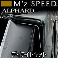 アルファード30系後期 S/SC/SR専用 M'z SPEED デイライトキット を販売