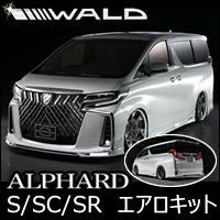 30アルファード　WALD ハーフスポイラー　スカート 30アルファード WALD ハーフスポイラー スカート WALD EXECUTIVE LINE