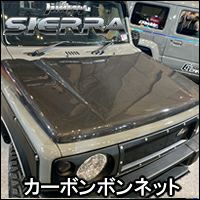 ジムニーシエラ JB74専用 CARSTYLE カーボンボンネット を販売中
