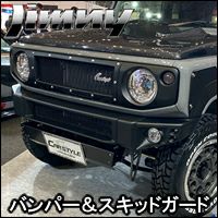 ジムニー JB64専用 CARSTYLE 2LEDゼロフロントバンパー＆スキッド