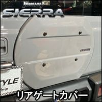 ジムニーシエラ JB74専用 CARSTYLE リアゲートカバー(ワイパーレス) を