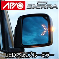 ジムニーシエラ JB74専用 APIO LEDウィンカー内蔵ブルーミラー を販売
