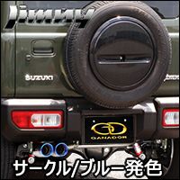ジムニー JB64専用 ガナドール マフラー(サークル/ブルー発色) を販売