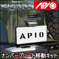 ジムニーシエラ JB74専用 APIO ナンバープレート移動キット(パネル付