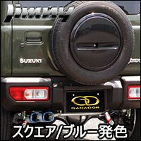 ジムニー JB64専用 ガナドール マフラー(スクエア/ブルー発色) を販売