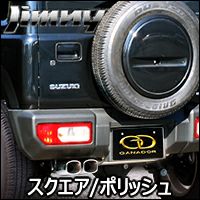 ジムニー JB64専用 ガナドール マフラー(スクエア/ポリッシュ) を販売