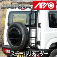 ジムニーシエラ JB74専用 APIO スチールリアラダー を販売中！カスタム