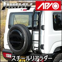 ジムニー JB64専用 APIO スチールリアラダー を販売中！カスタムパーツ