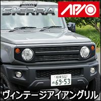 ジムニーシエラ JB74専用 APIO ヴィンテージアイアングリル を販売中