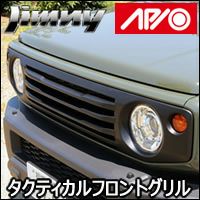 ジムニー JB64専用 APIO タクティカルフロントグリル を販売中