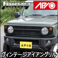 ジムニー JB64専用 APIO ヴィンテージアイアングリル を販売中