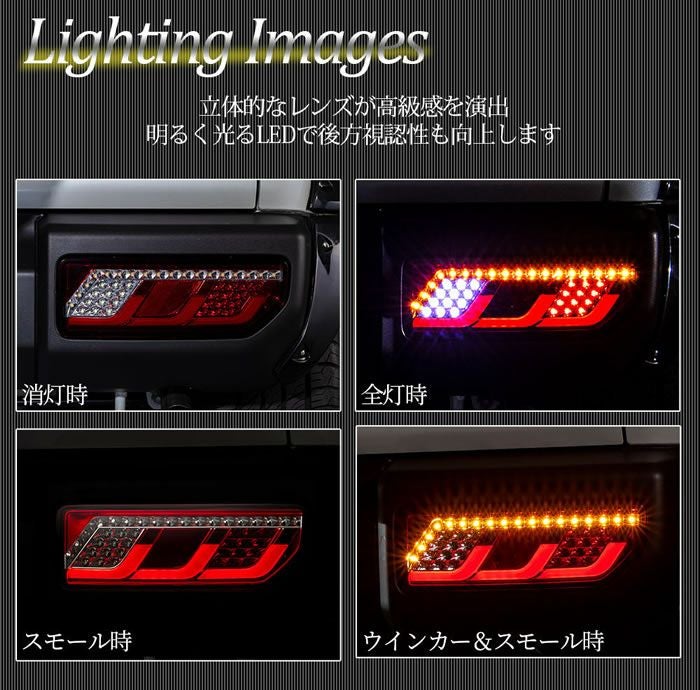 ジムニー JB64専用 LEDテールランプ Lモデル (シーケンシャル