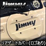 ジムニー JB64専用 CARSTYLE リアゲートカバー jimnyロゴあり を販売中 カスタムパーツ専門店