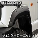 ジムニー JB64専用 フェンダーガーニッシュ type-X(ジャオス) を販売中
