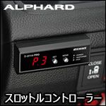 アルファード30系専用 スロットルコントローラー(3-drive PRO) を販売