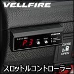 ヴェルファイア30系専用 スロットルコントローラー(3-drive PRO) を