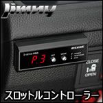 ジムニー JB64専用 スロットルコントローラー(3-drive PRO) を販売中