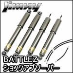 ジムニー JB64専用 BATTLEZ ショックアブソーバー(ブレーキホース付き