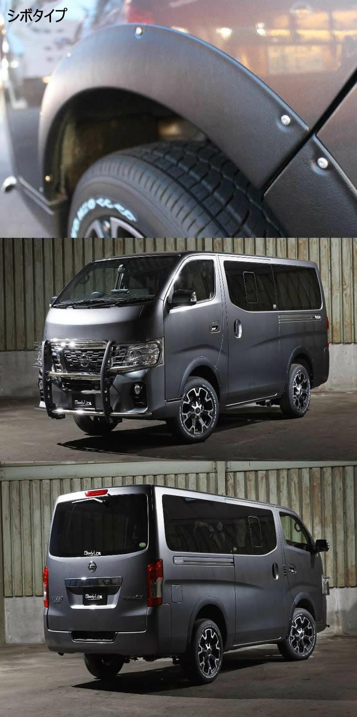 NV350 キャラバン専用 BodyLine 薄型オーバーフェンダー(シボタイプ