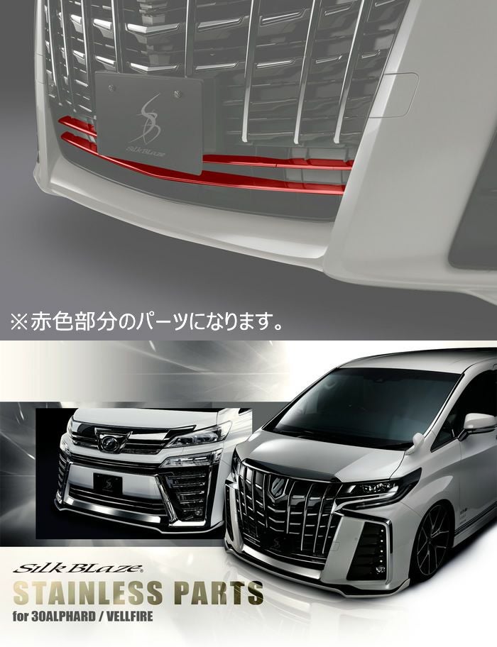 アルファード30系 後期専用 ステンレスバンパーグリルカバー6PC