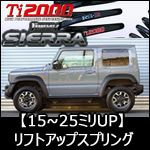 ジムニーシエラ JB74専用 RS-R リフトアップスプリング(Ti2000 UP) を