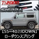 ジムニーシエラ JB74専用 RS-R ローダウンスプリング(Ti2000 DOWN) を