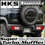 ジムニー JB64専用 HKS スーパーターボマフラー を販売中！カスタム
