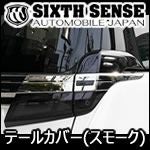 ヴェルファイア30系 後期専用 スモーク テールランプカバー(シックス