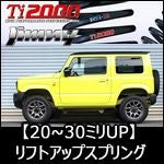 ジムニー JB64専用 RS-R リフトアップスプリング(Ti2000 UP) を販売中