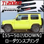 ジムニー JB64専用 RS-R ローダウンスプリング(Ti2000 DOWN) を販売中